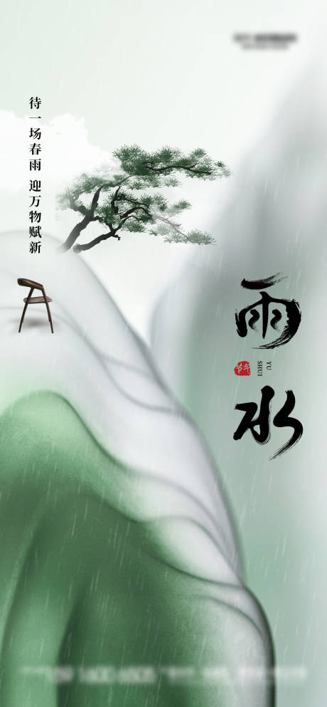 源文件下载【雨水家具海报】编号：20230217122334593