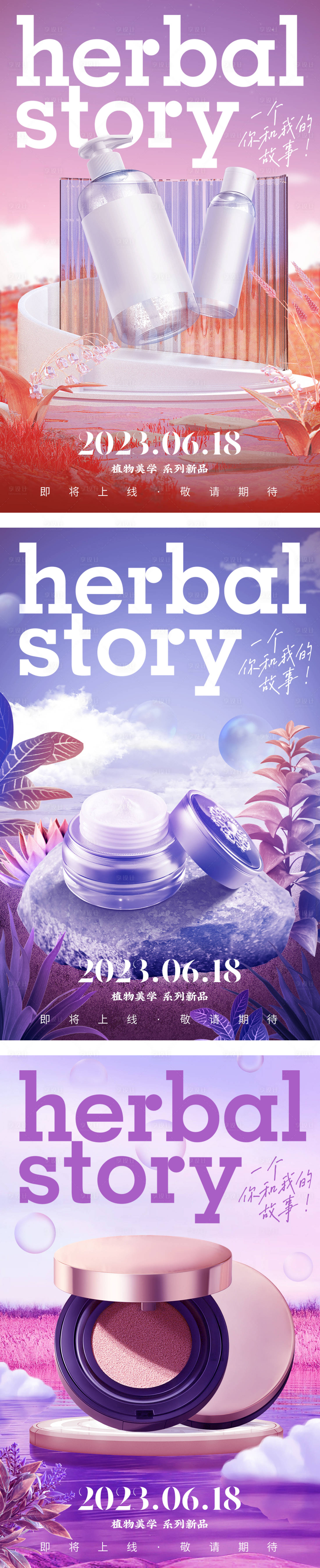 源文件下載【享設計】搜索編號：54020014917259569【化妝品美妝電商直播豎版海報】