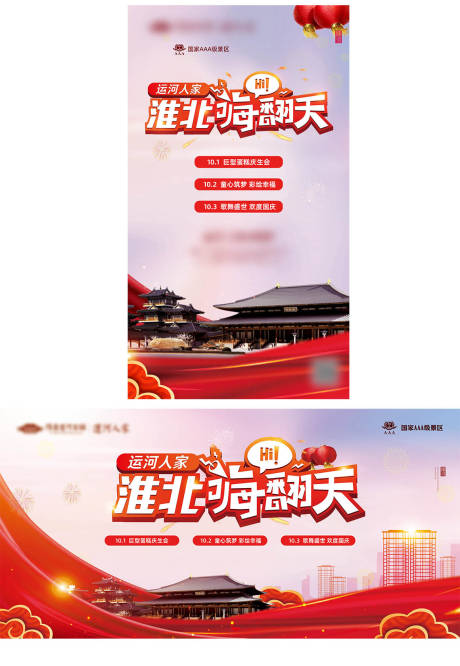 源文件下载【景区国庆节活动海报】编号：57910014741193239