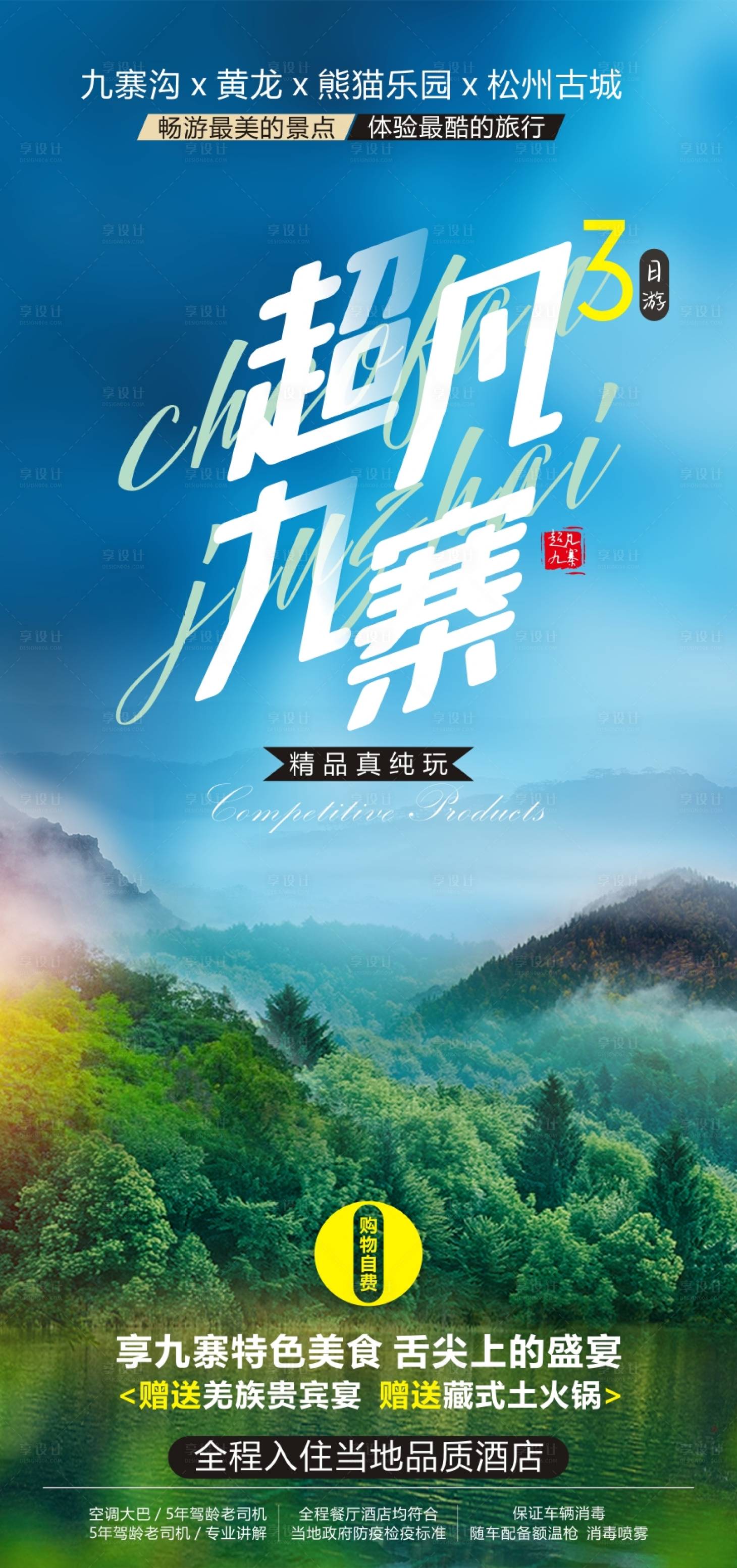 源文件下载【享设计】搜索编号：52550014555362442【九寨沟旅游海报】