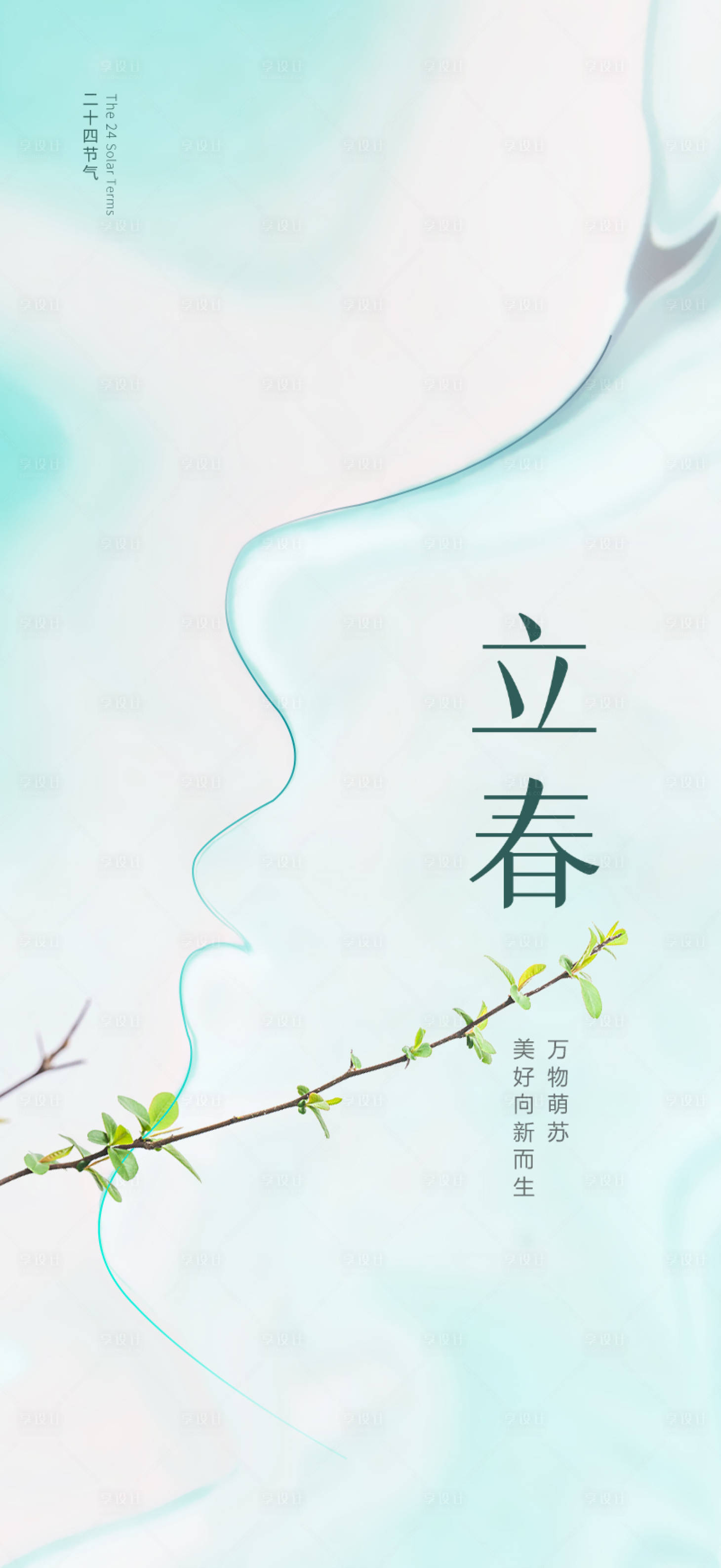 源文件下載【享設計】搜索編號：36240014501997043【創意立春海報】