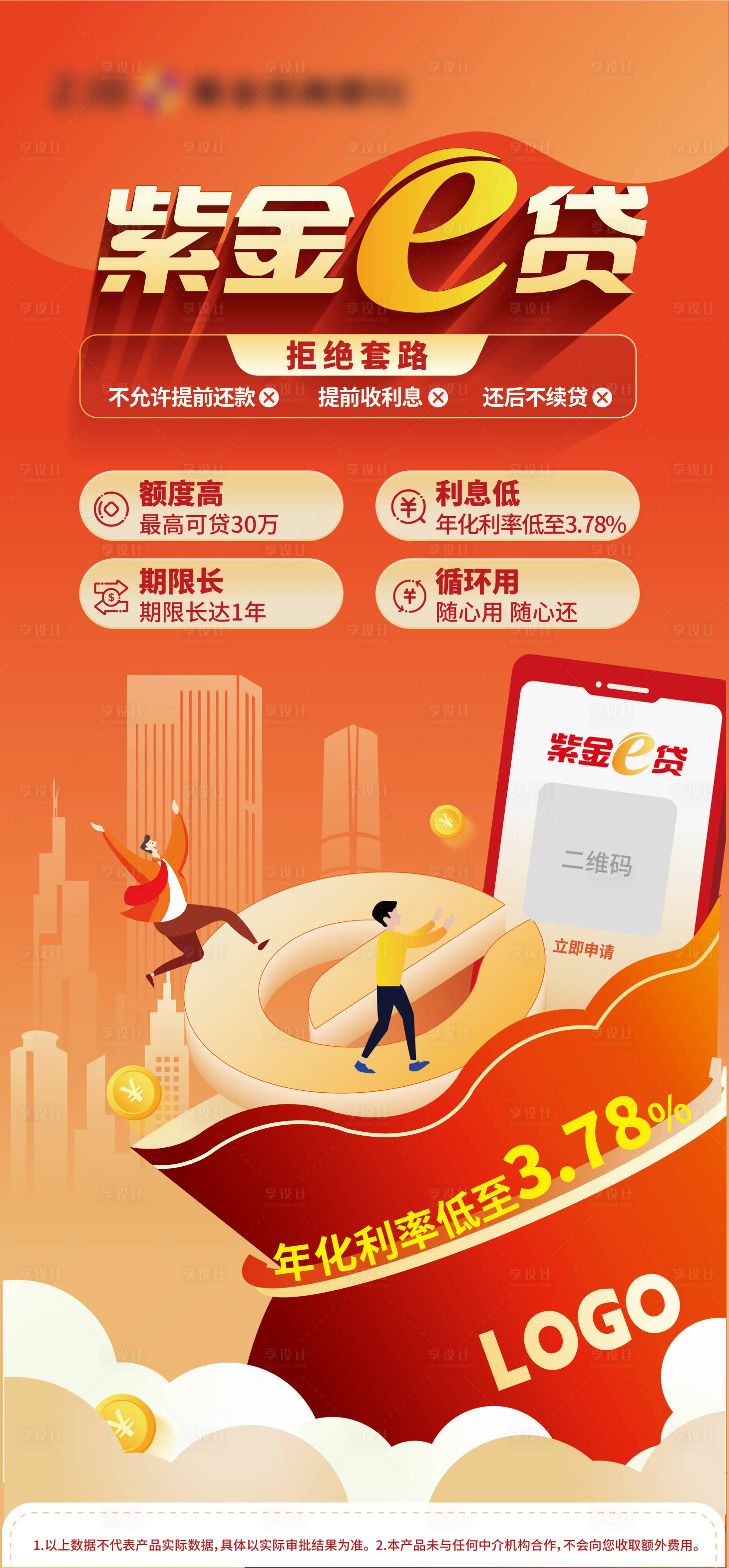 源文件下載【享設計】搜索編號：95840014727664167【銀行金融貸款海報】