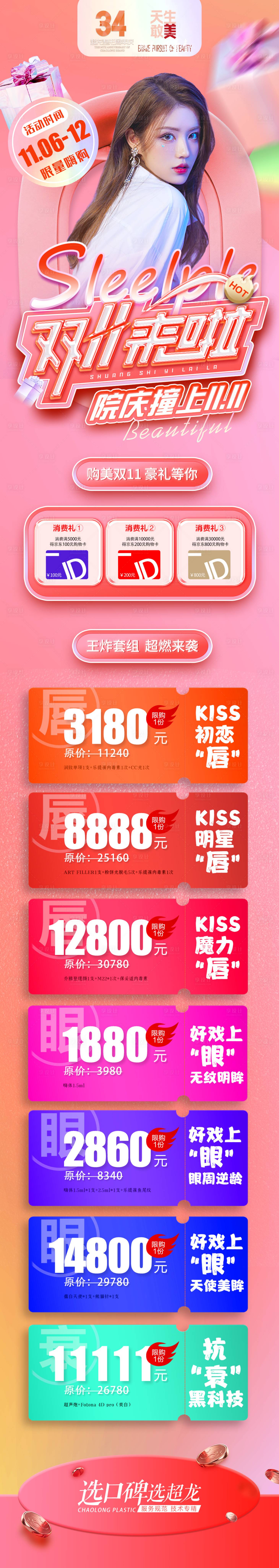 源文件下载【享设计】搜索编号：77650014801781675【医美双十一长图】