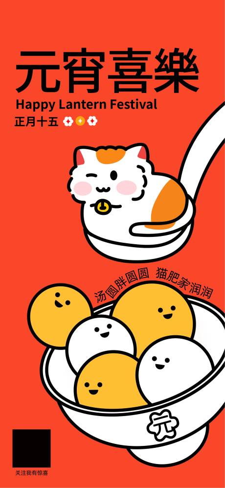 源文件下载【元宵节海报】编号：52730014462623813