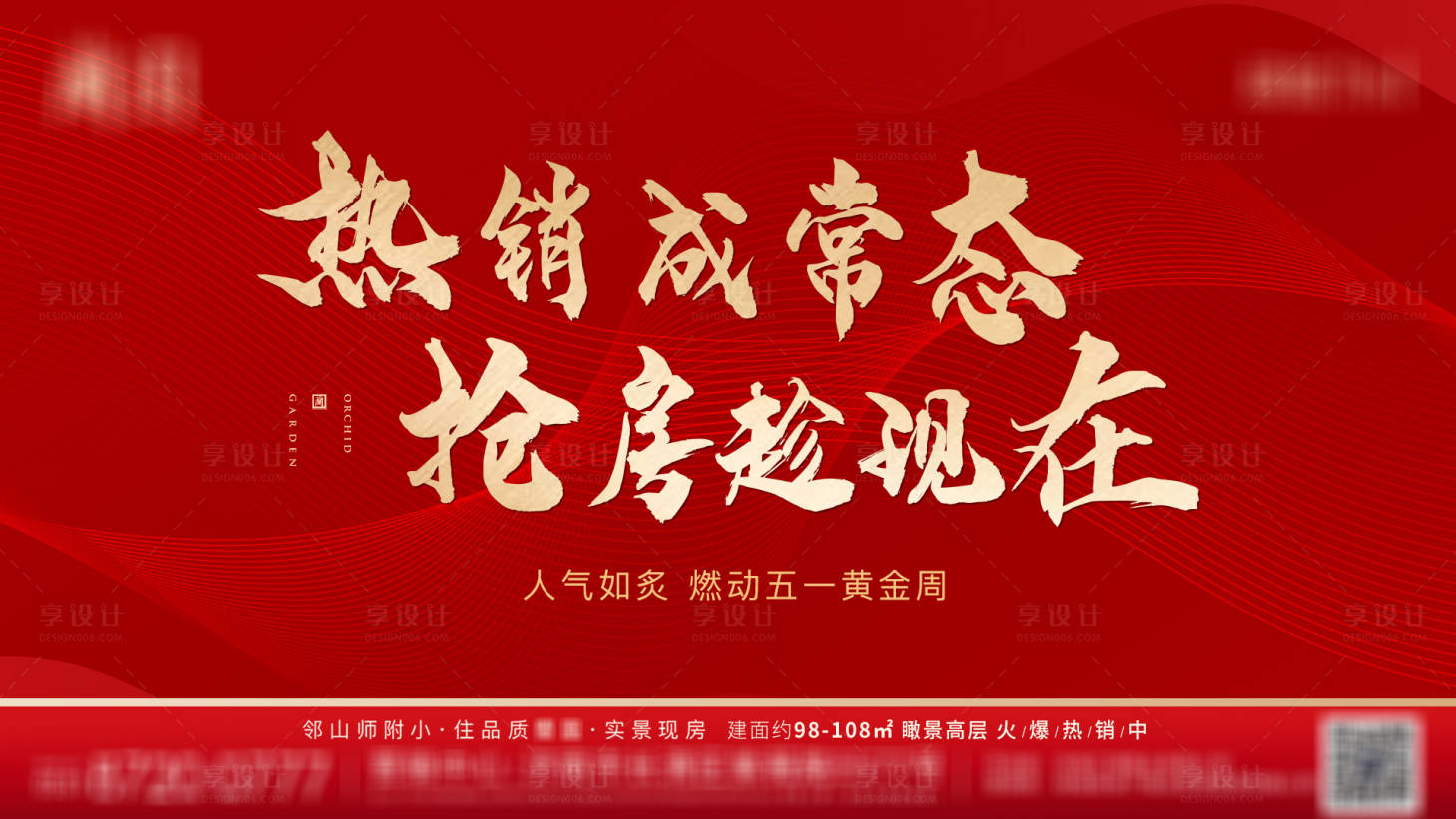 源文件下载【享设计】搜索编号：30300014540172021【地产热销海报】