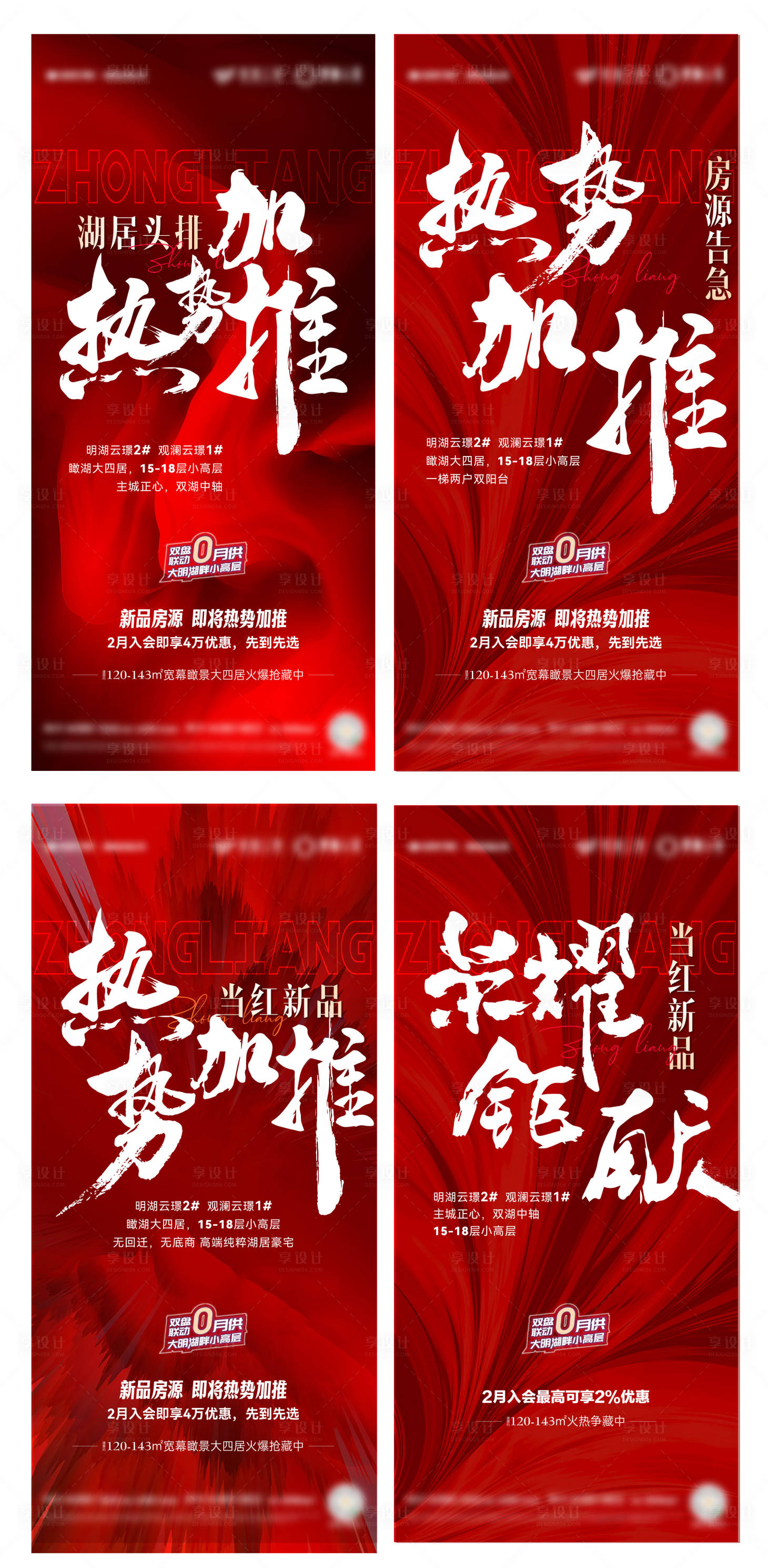 源文件下载【享设计】搜索编号：98320015022392526【地产加推系列海报】