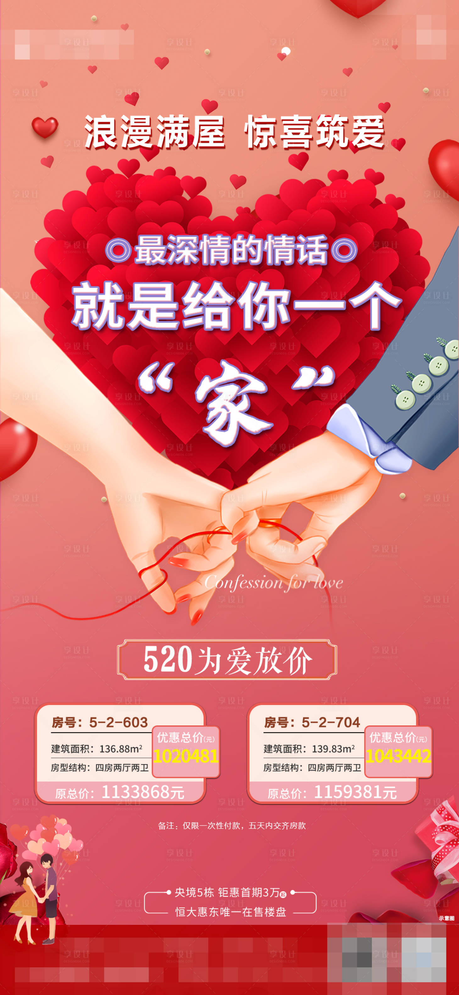源文件下载【情人节特价房海报】编号：30520014694089536