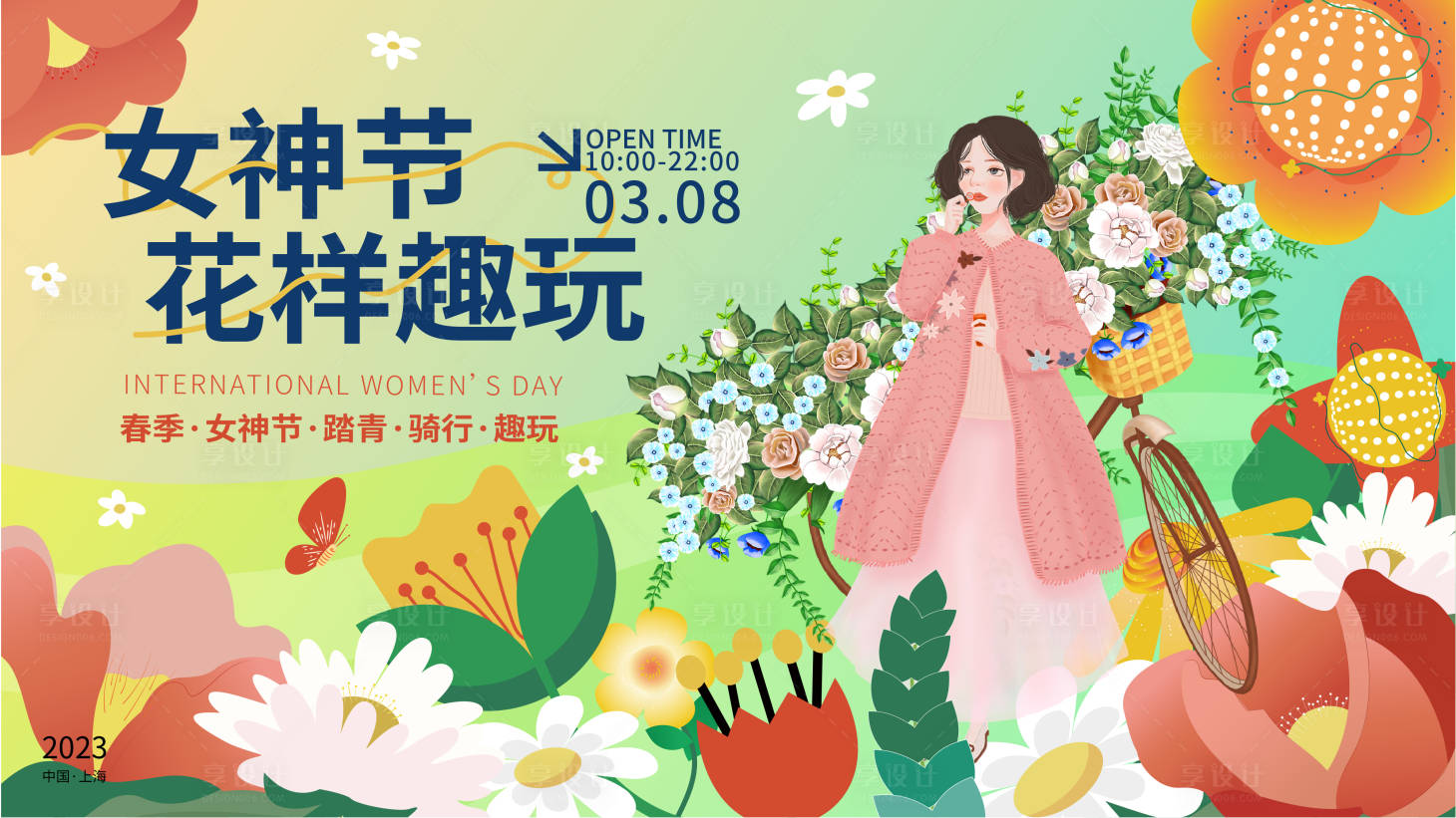 源文件下载【享设计】搜索编号：11990015035044191【女神节花样趣玩背景板】