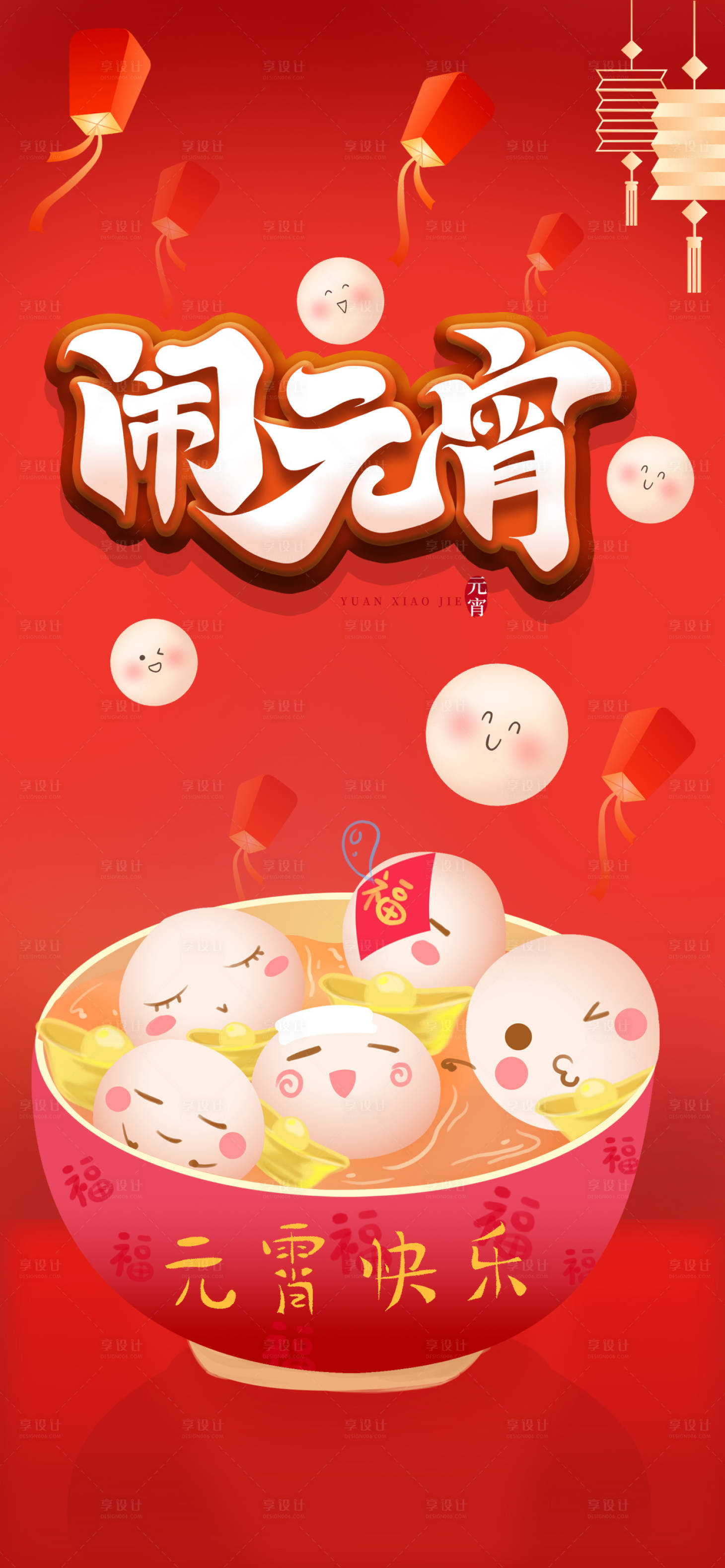 源文件下載【享設計】搜索編號：87300014453313000【鬧元宵海報】