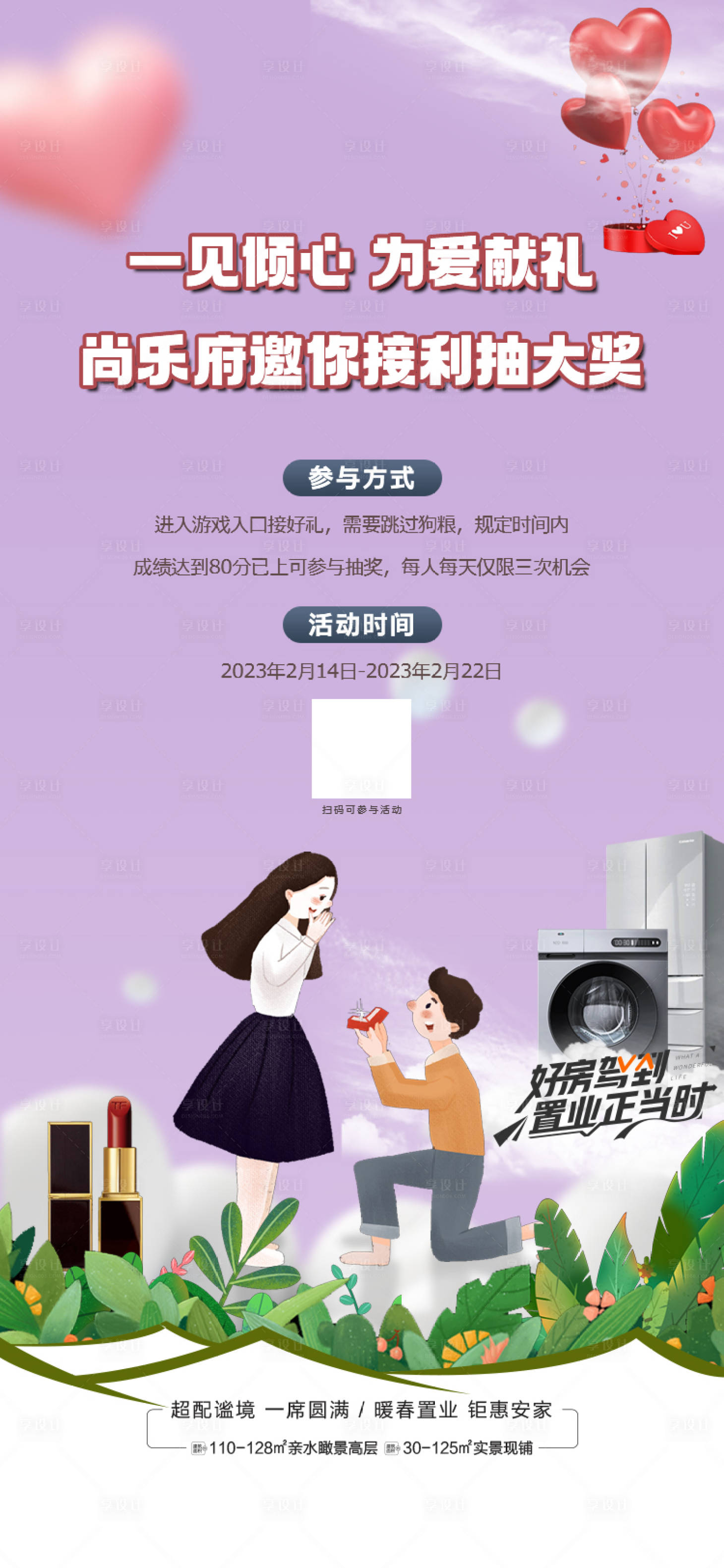 源文件下載【享設計】搜索編號：99090014710443252【地產七夕情人節活動海報】