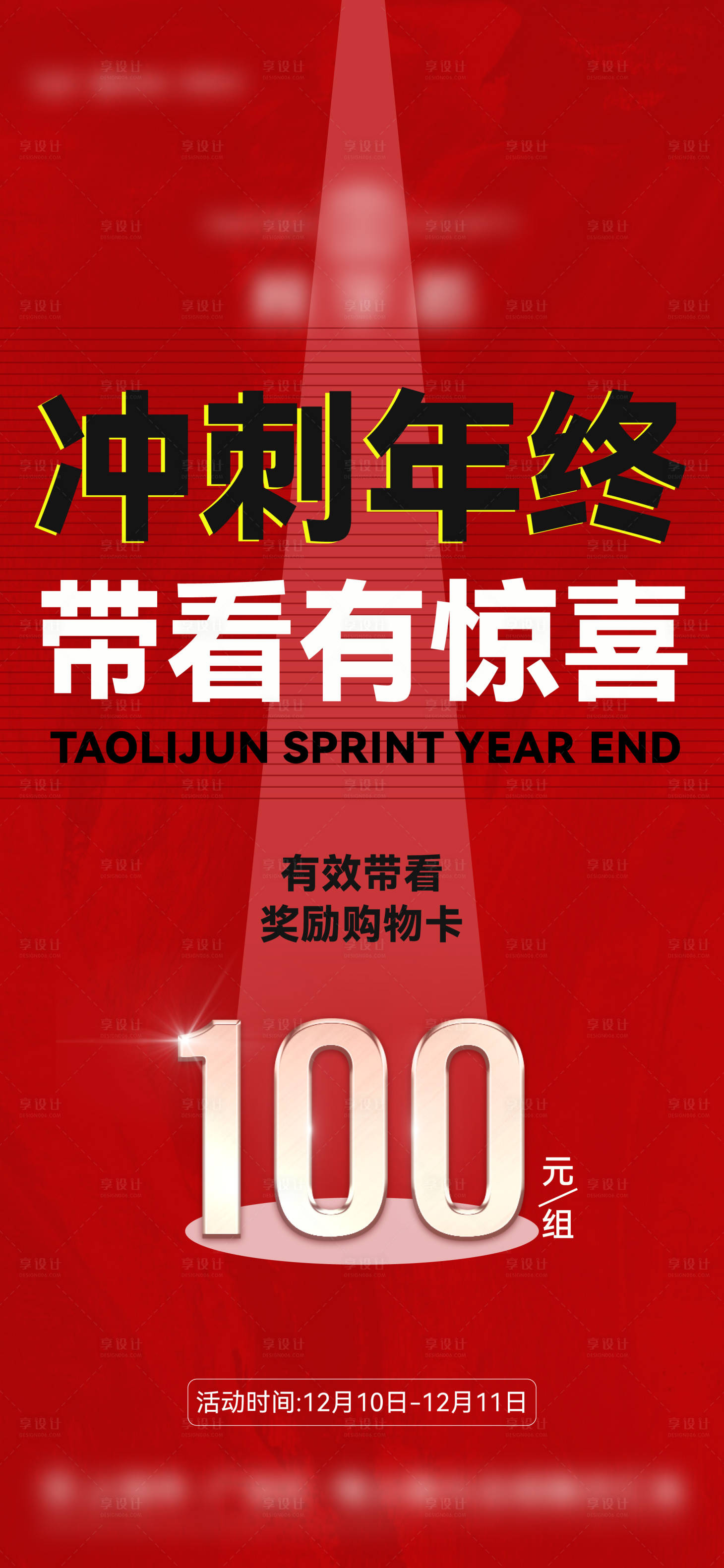 源文件下載【享設計】搜索編號：24040014435716608【地產沖刺大字報海報】