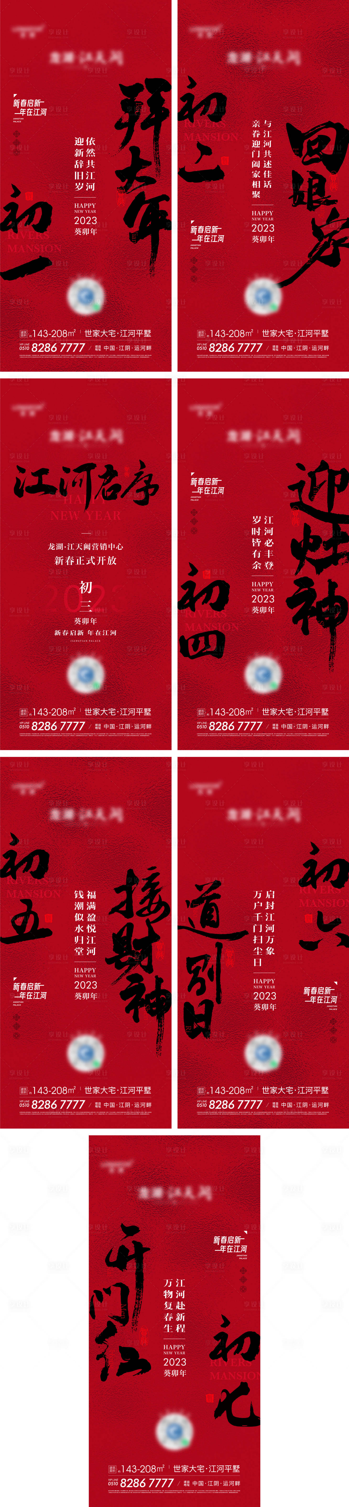 源文件下载【除夕初一至初七年俗系列海报】编号：57580015013754868