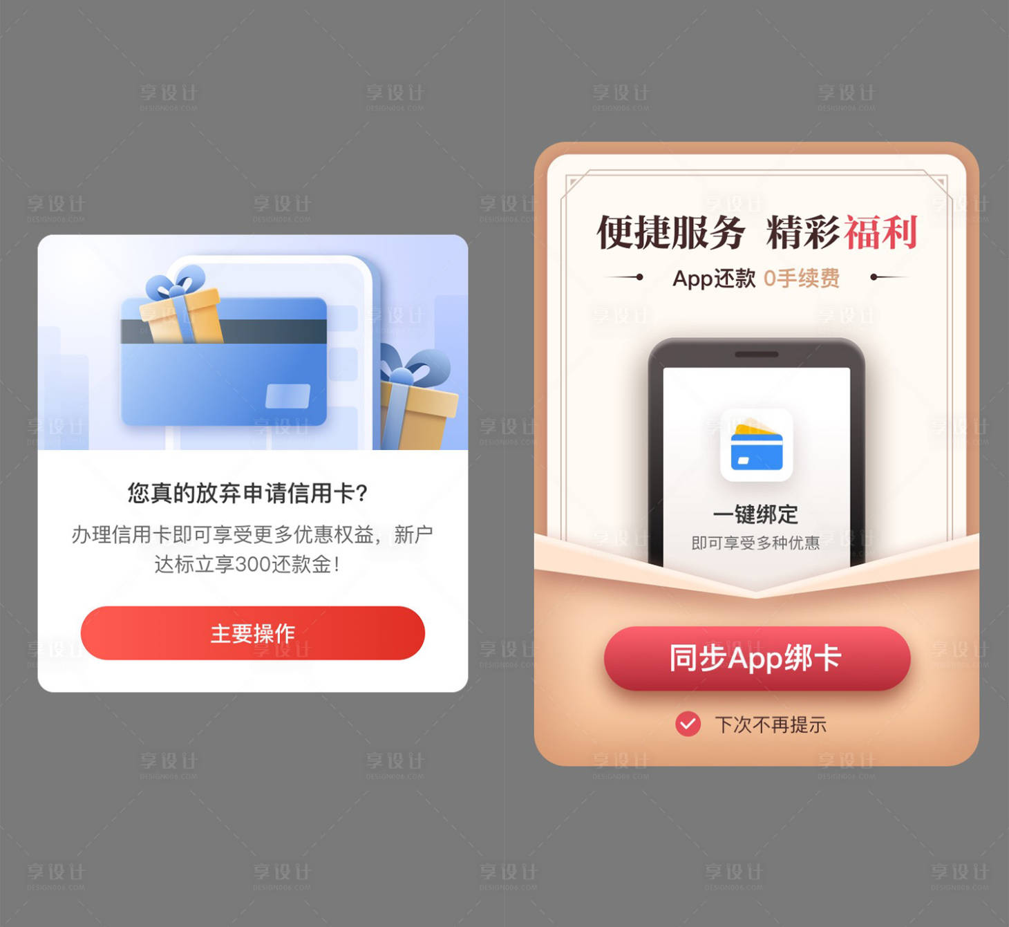源文件下載【享設計】搜索編號：69840014915172648【App常規彈窗設計】
