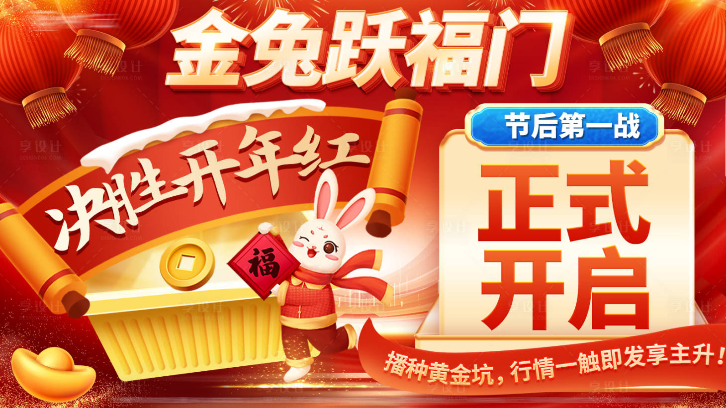 源文件下載【享設計】搜索編號：88270014614838536【金融開門紅展板】