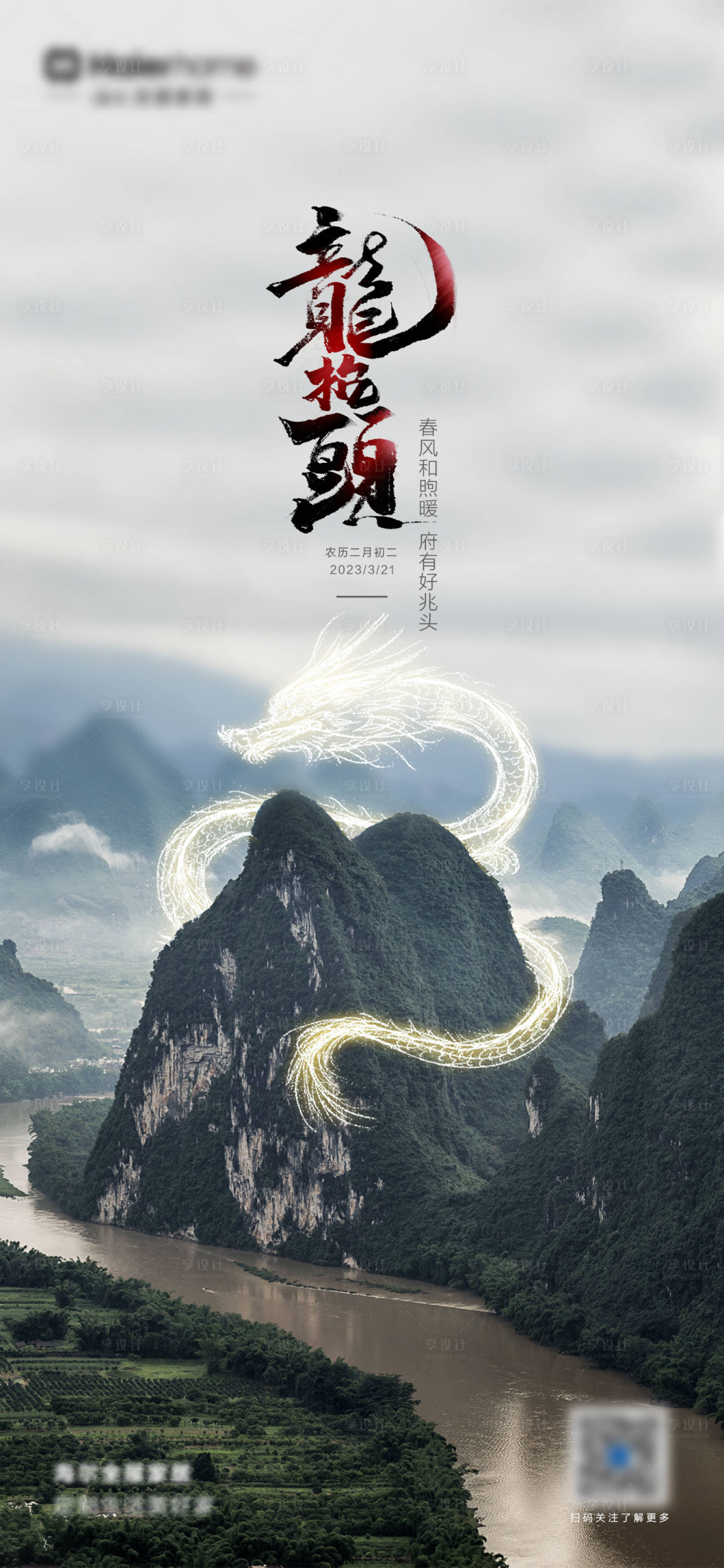 源文件下載【享設計】搜索編號：66650014765244248【龍抬頭海報】
