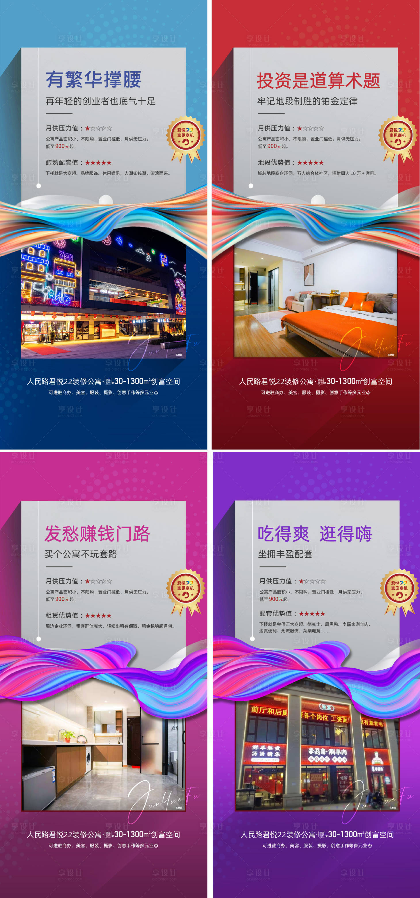 源文件下載【享設(shè)計(jì)】搜索編號(hào)：51140014959278349【公寓商鋪實(shí)景海報(bào)】