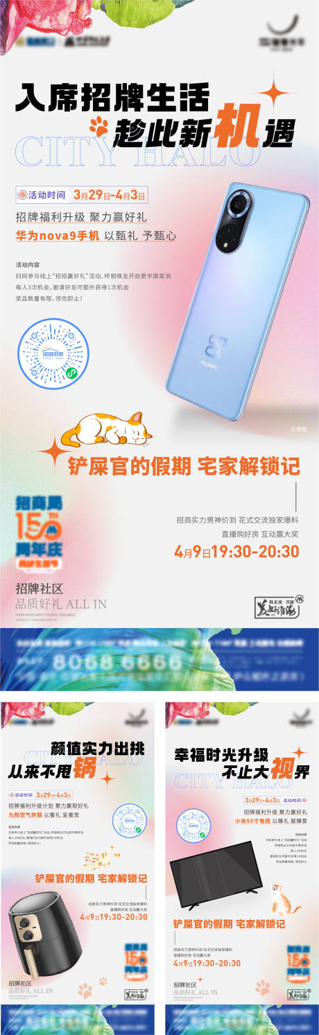 源文件下载【招商好礼送家电活动系列海报】编号：23500014721101315