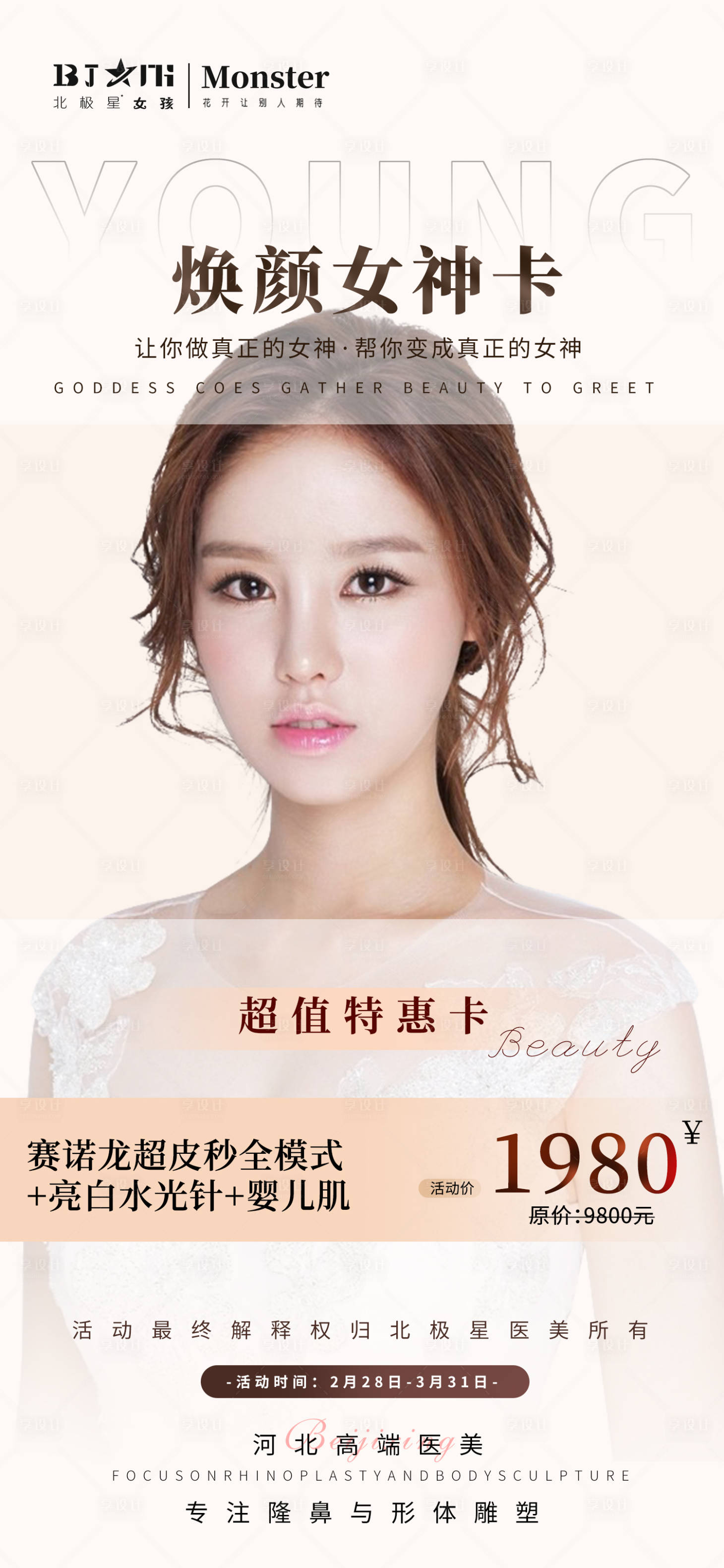 源文件下载【享设计】搜索编号：33420014991768382【医美整形焕颜活动海报谁光子】