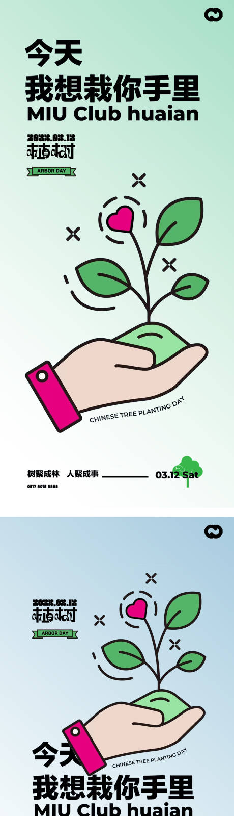 编号：20230223094323246【享设计】源文件下载-植树节保护环境爱心海报