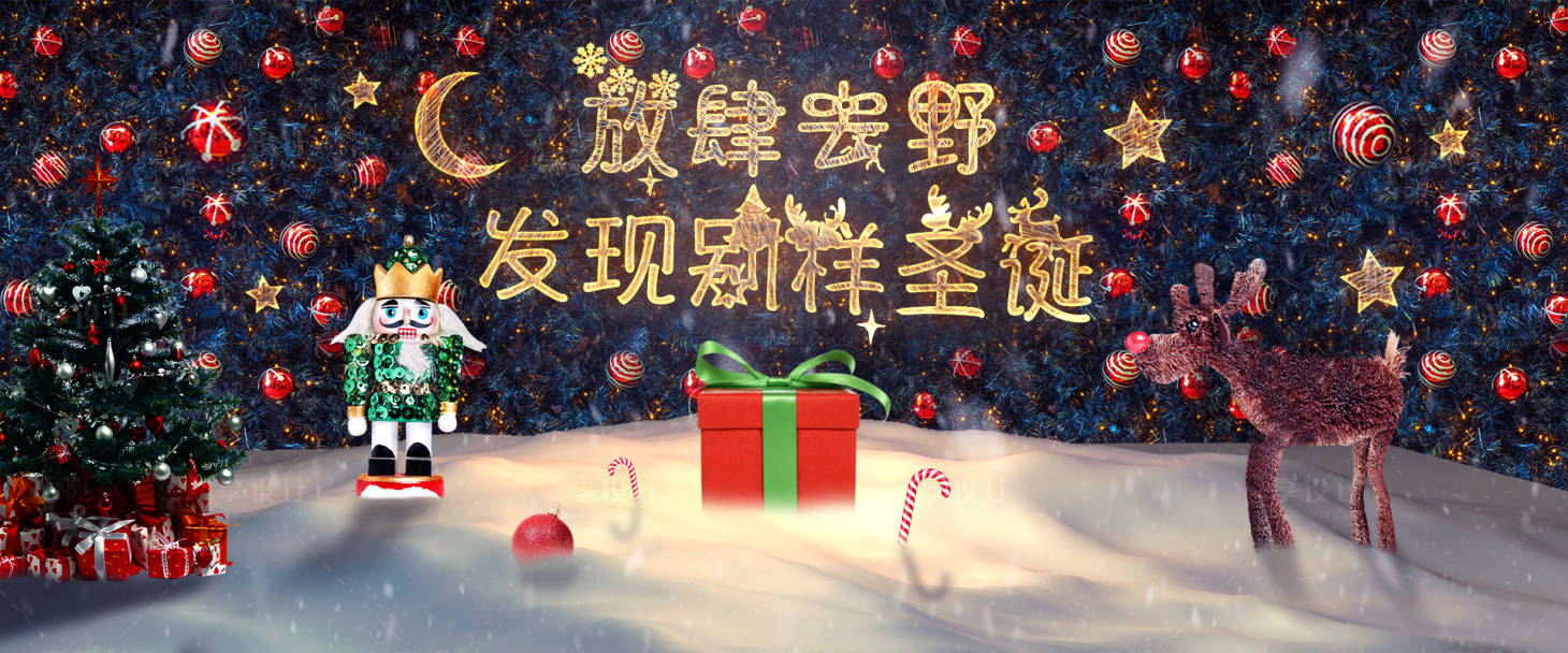 源文件下載【享設計】搜索編號：84630014889234635【放肆去野圣誕節背景板】