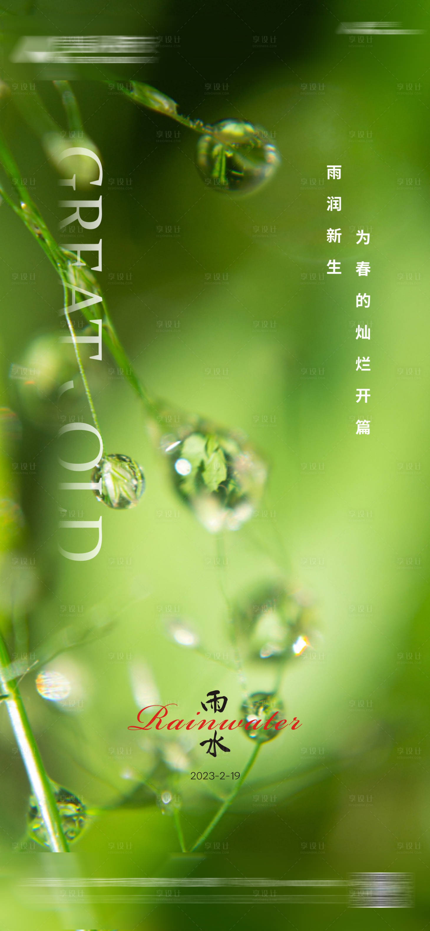 源文件下載【享設計】搜索編號：62360014508353588【雨水節氣海報】