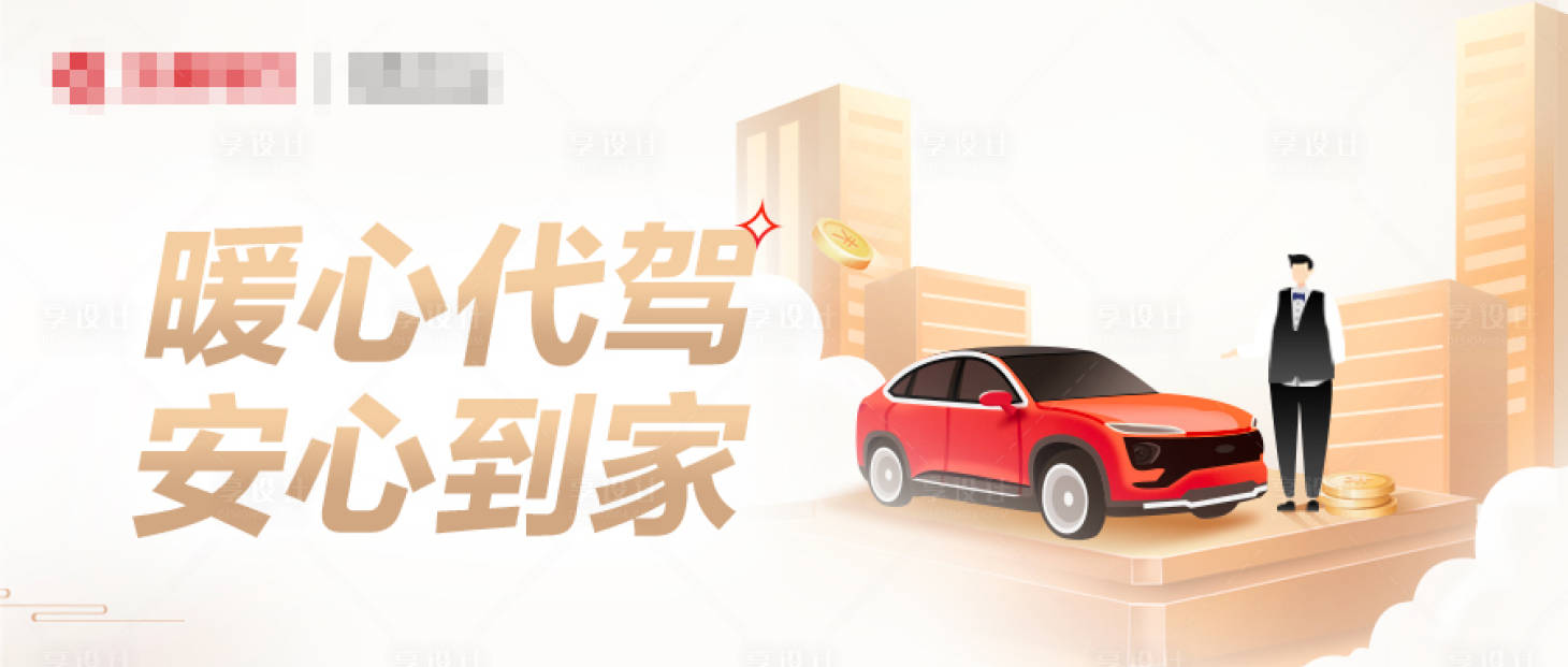 源文件下载【享设计】搜索编号：53170015007304054【汽车代驾banner】