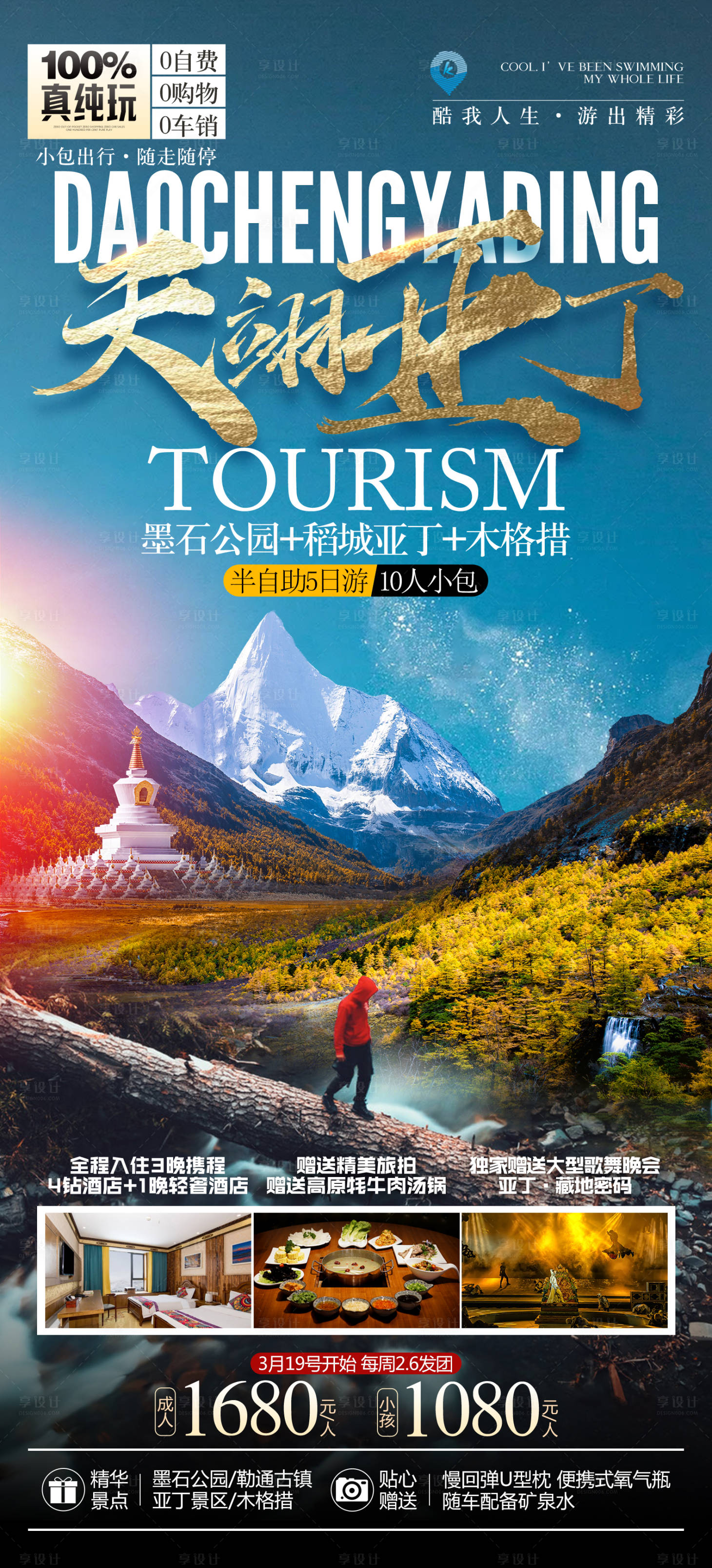 源文件下载【天翊亚丁旅游海报】编号：45980014481621511
