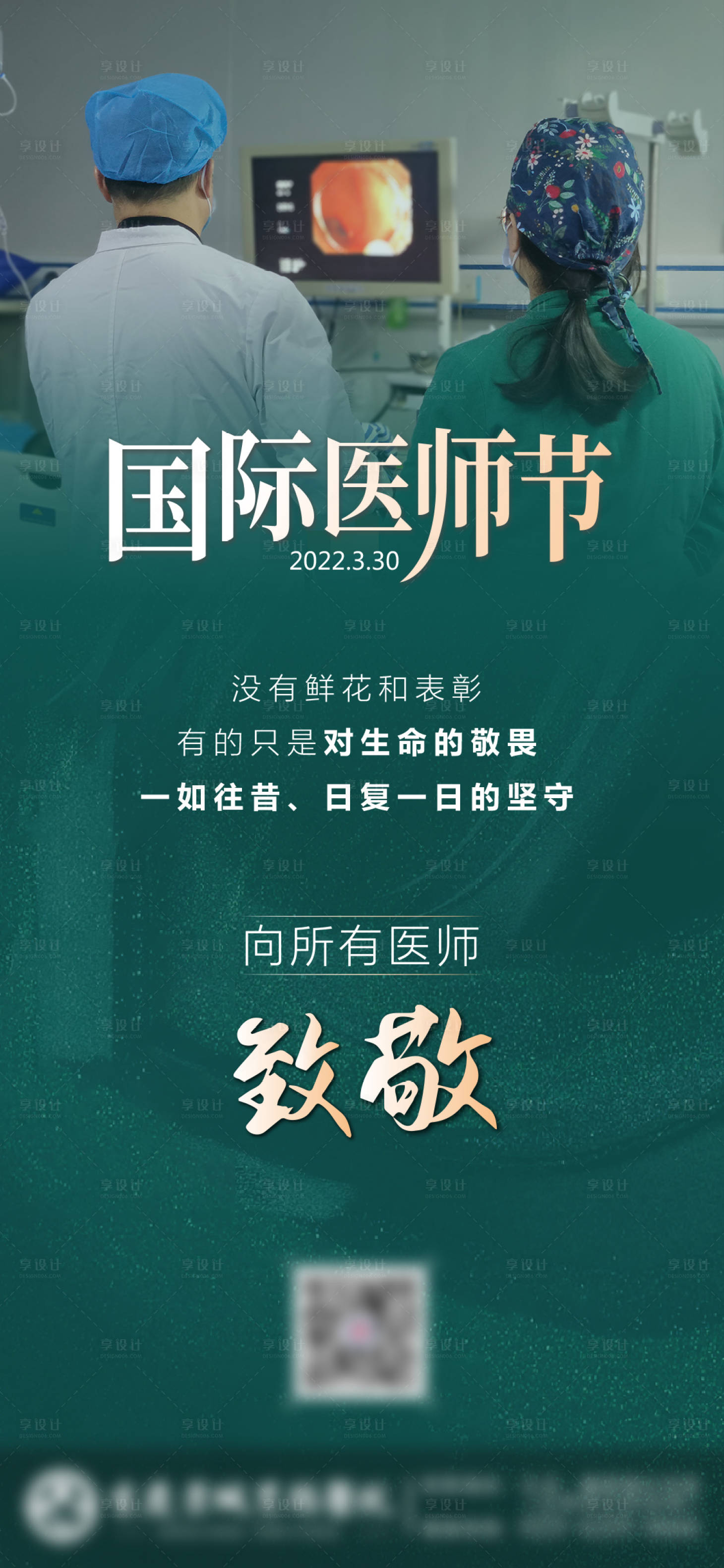 源文件下载【享设计】搜索编号：13850014690271806【医师节海报】