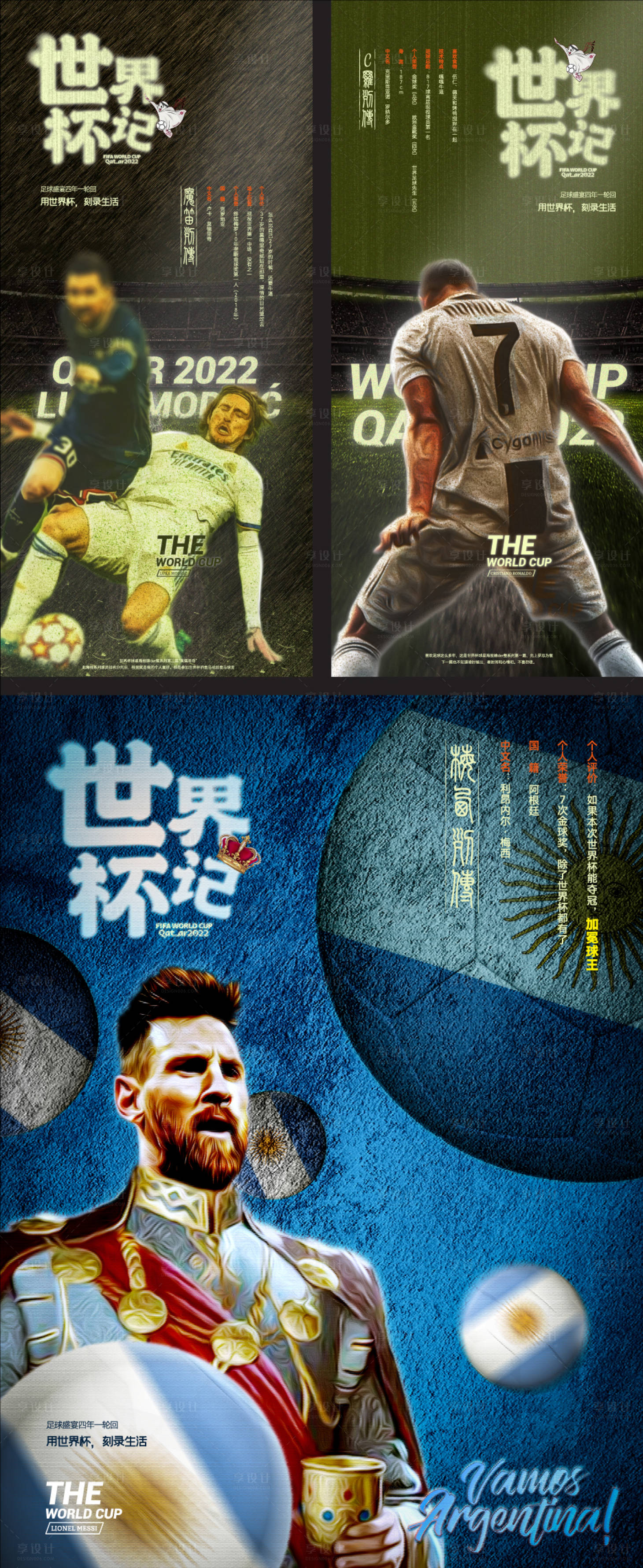 编号：20230219201057378【享设计】源文件下载-世界杯球星系列海报