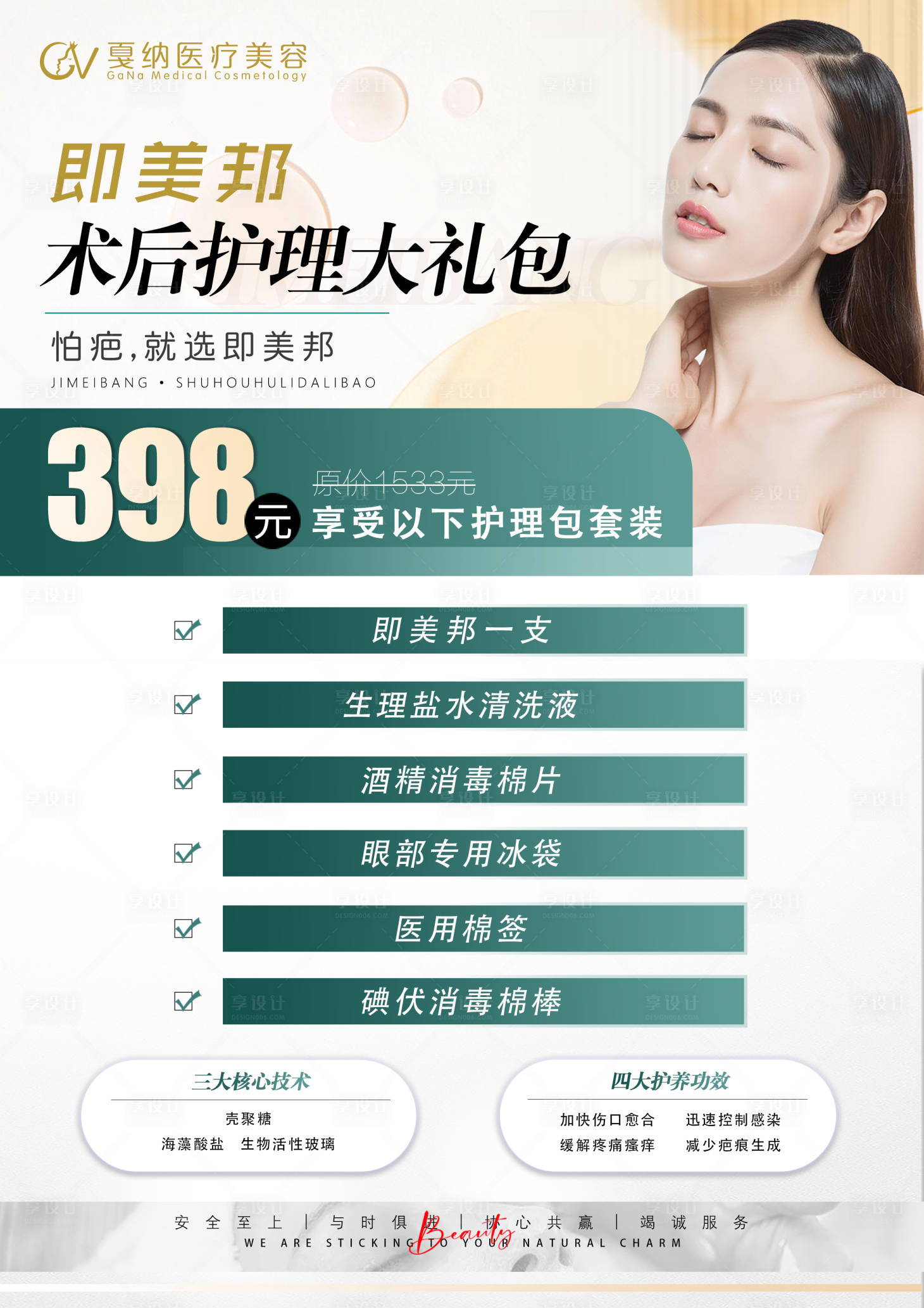 源文件下载【享设计】搜索编号：73920014772547608【医美术后护理海报】