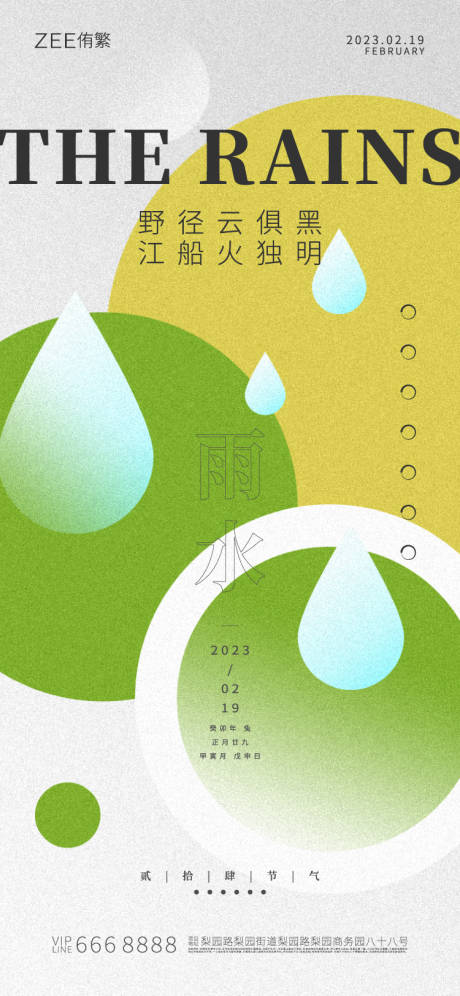 源文件下載【享設計】搜索編號：86700014519875066【雨水節氣海報】