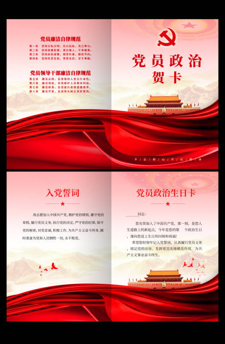 源文件下载【党员政治生日贺卡】编号：48270014650067515