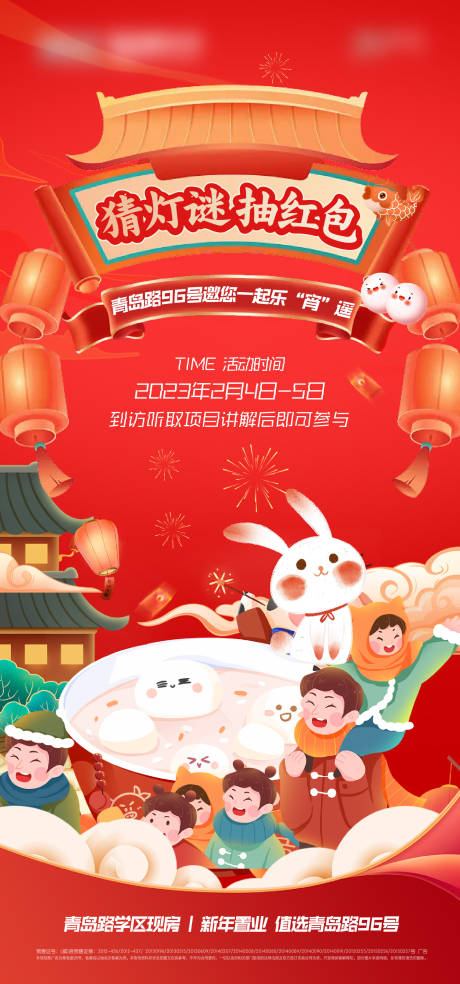 源文件下载【地产元宵节猜灯谜抽红包活动海报】编号：55260014455598861