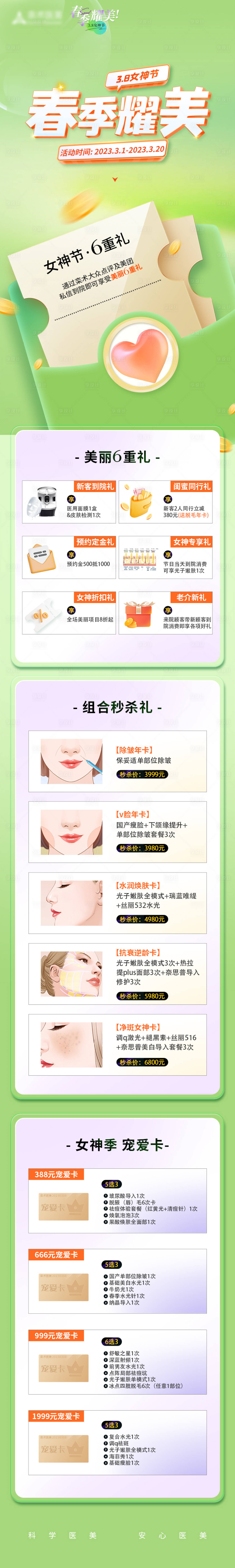 源文件下載【醫(yī)美春天活動(dòng)長圖海報(bào)】編號(hào)：24040014986984808