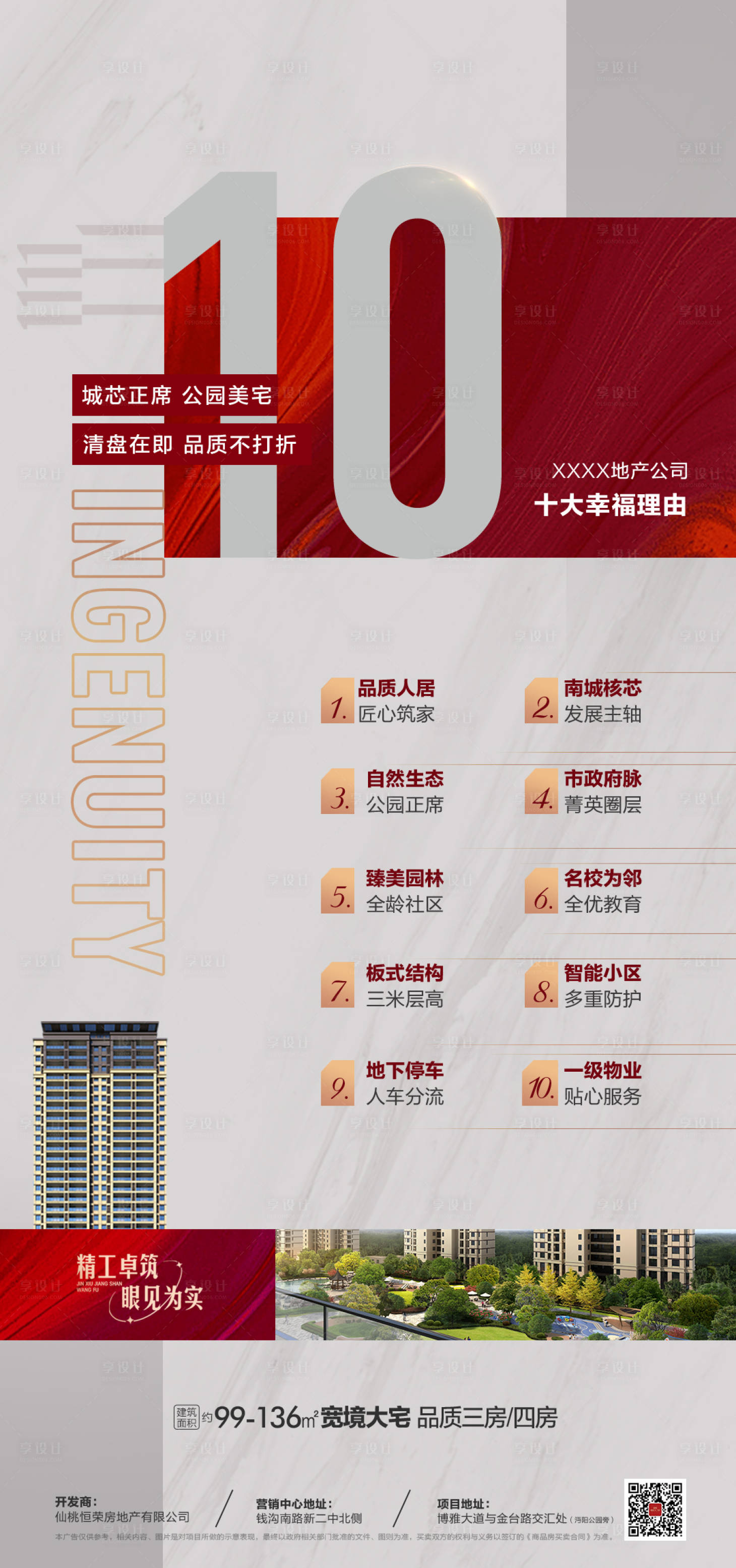 源文件下载【享设计】搜索编号：16750014975952337【地产10大选择理由】