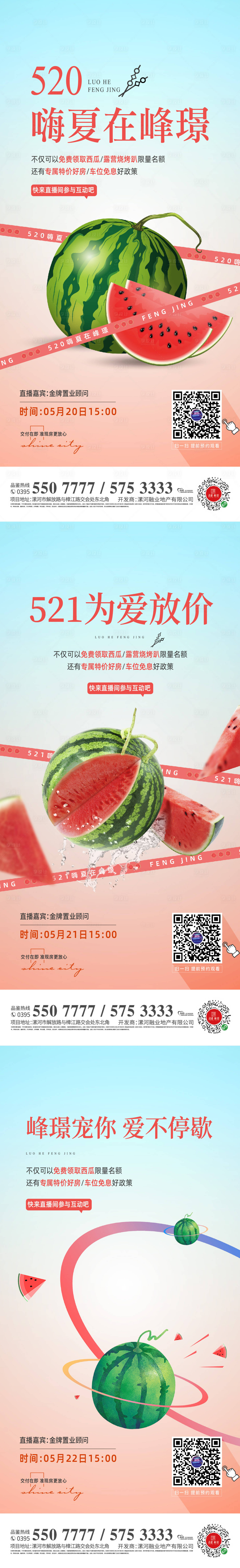 源文件下载【地产送西瓜暖场活动系列海报】编号：98560014734535962