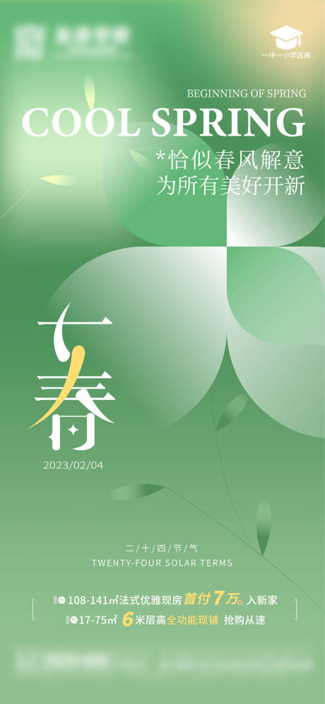 源文件下载【享设计】搜索编号：91530014436014134【地产立春】