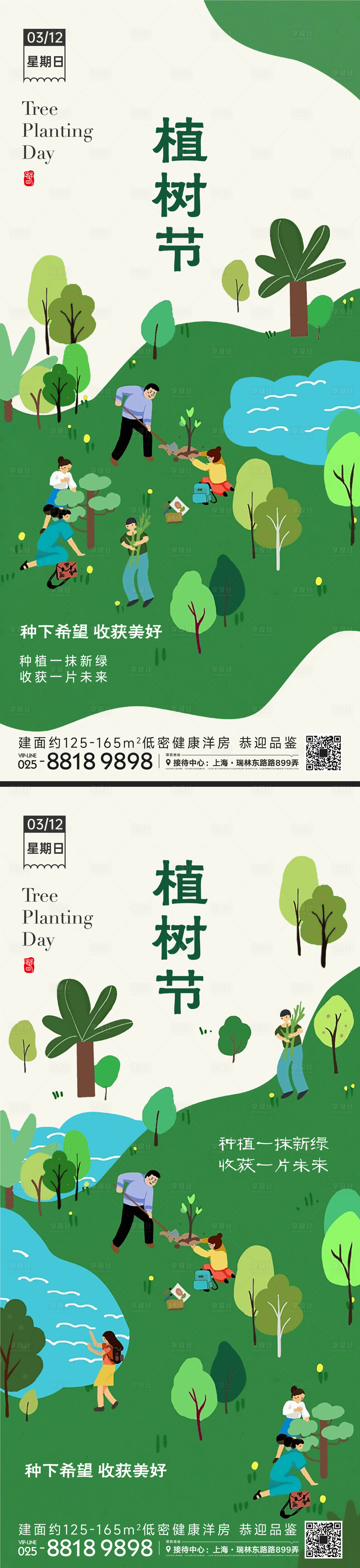 源文件下載【享設計】搜索編號：59080014983034719【植樹節插畫系列海報】