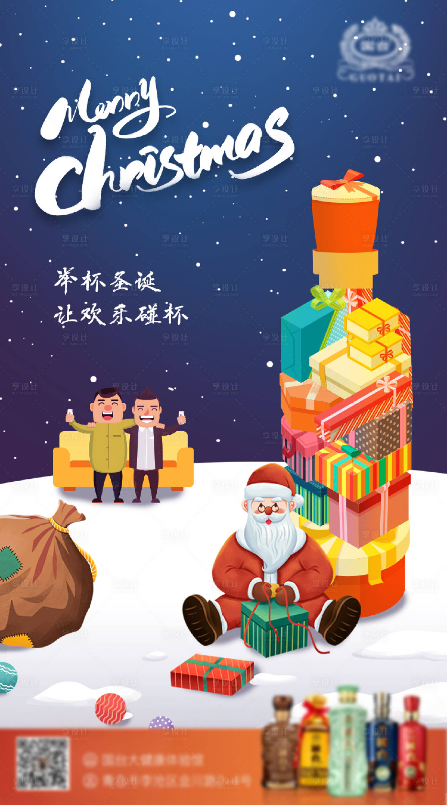 源文件下载【享设计】搜索编号：57460014937768974【举杯圣诞让欢乐碰杯】