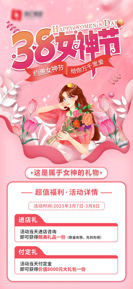 源文件下载【38女神节海报】编号：59660014833826222