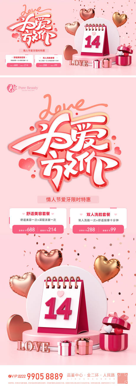 源文件下载【口腔情人节特惠海报】编号：80880014659723910