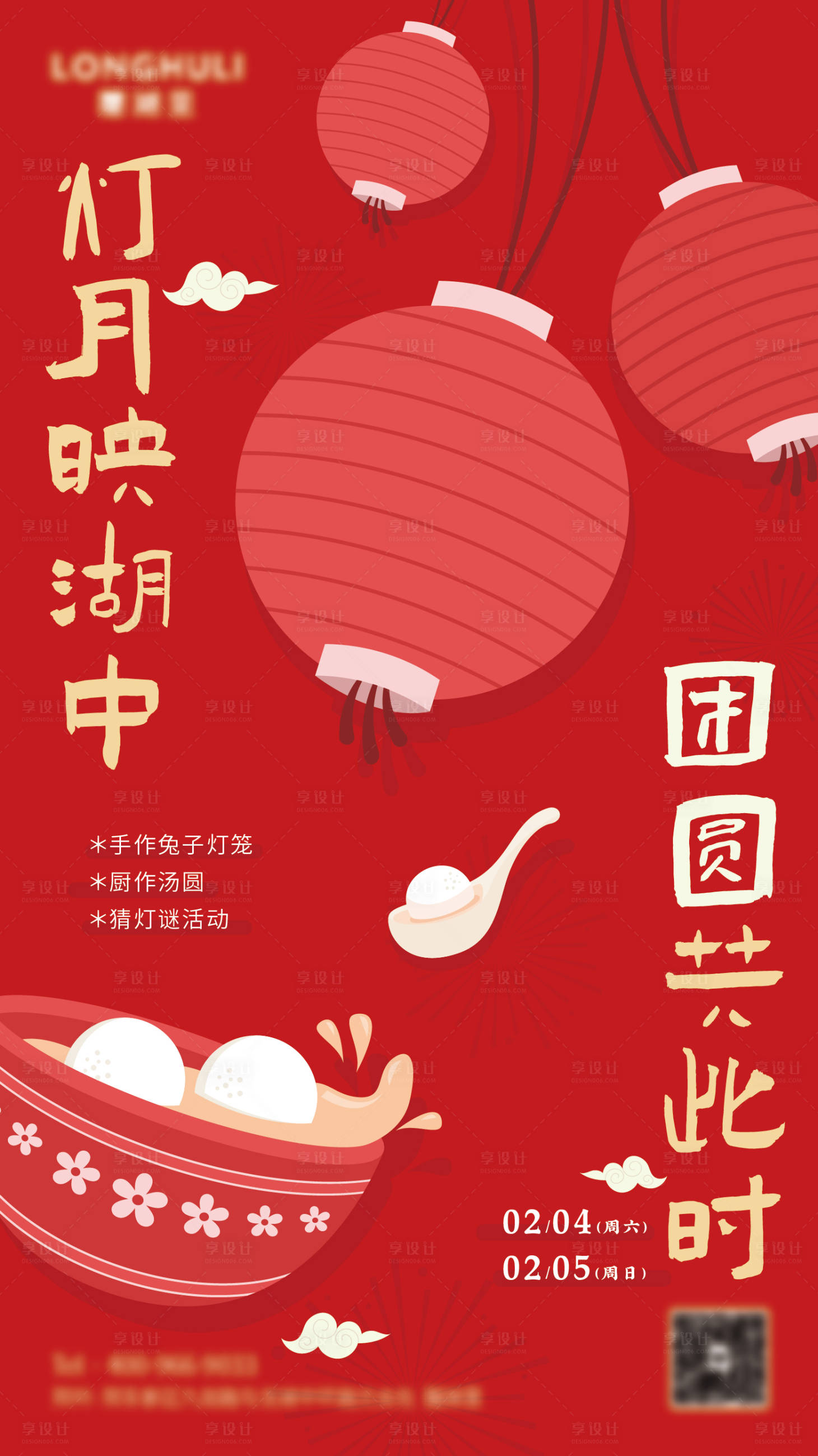 源文件下載【享設計】搜索編號：64680014619064832【元宵節海報】