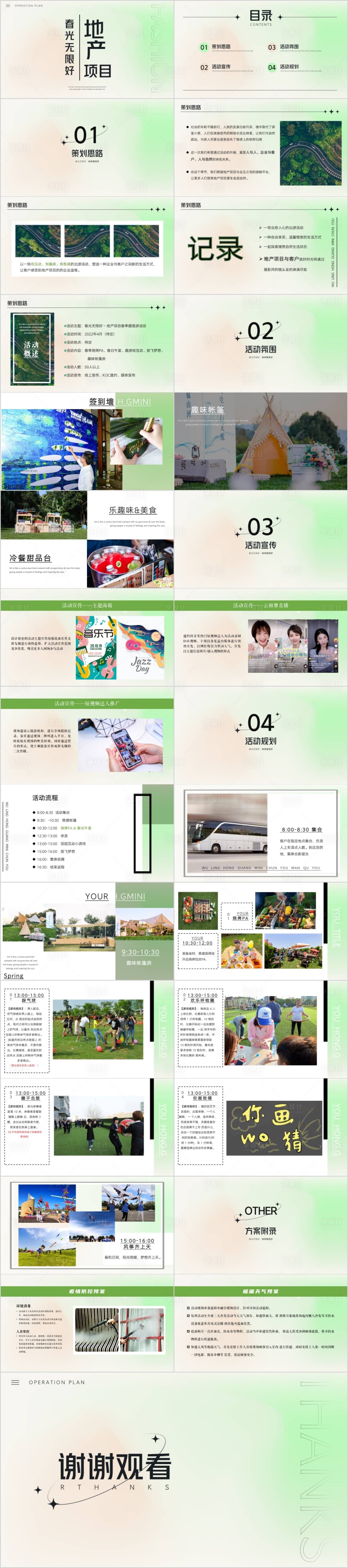 源文件下載【享設(shè)計(jì)】搜索編號(hào)：90050014643511610【地產(chǎn)春季戶外主題活動(dòng)方案PPT】