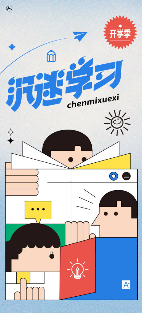 开学季插画海报-源文件【享设计】