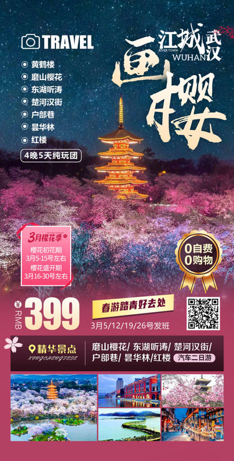 源文件下载【江城武汉 画樱】编号：33070014993082033