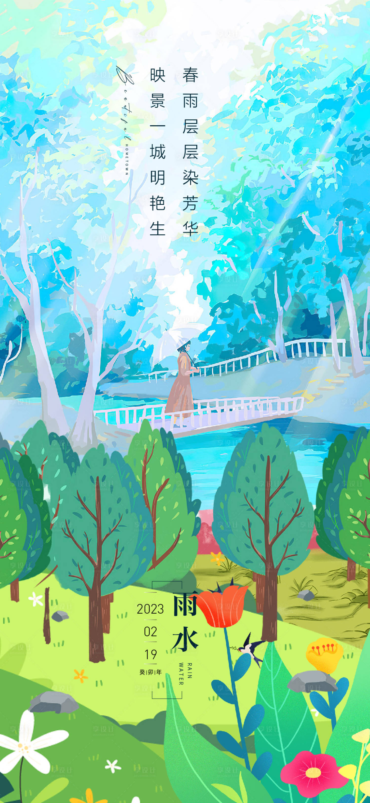 源文件下载【享设计】搜索编号：99520014625349309【雨水海报】