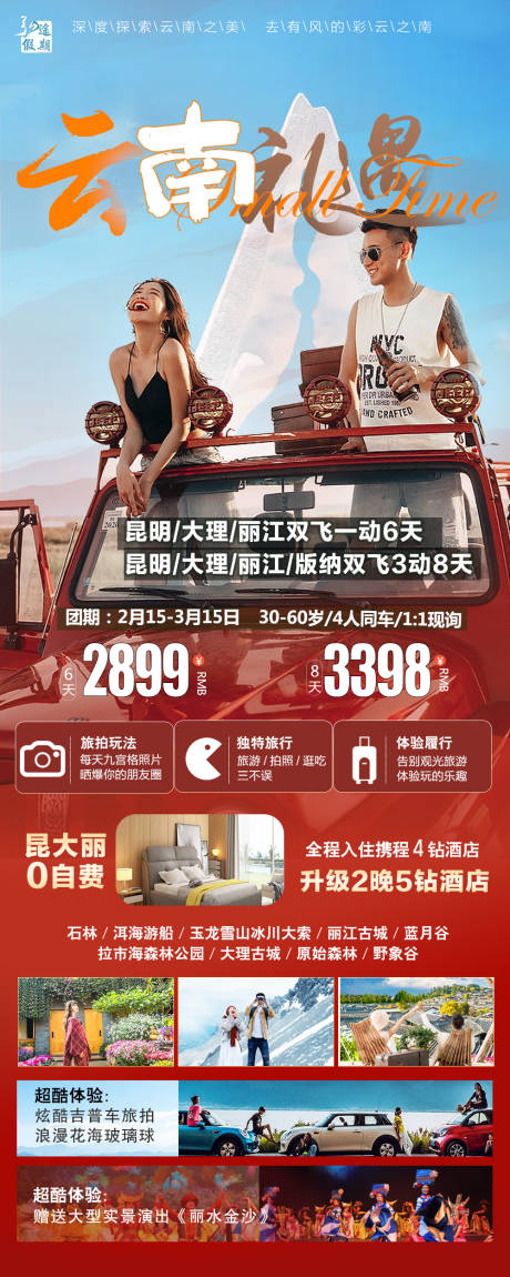 源文件下載【云南禮遇旅游海報 】編號：89730014677791219