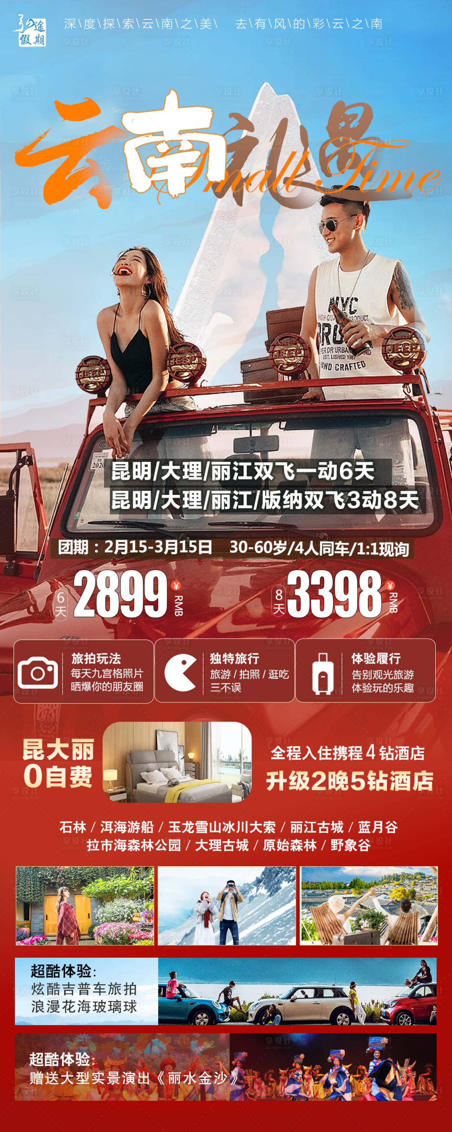 源文件下載【享設(shè)計】搜索編號：89730014677791219【云南禮遇旅游海報 】
