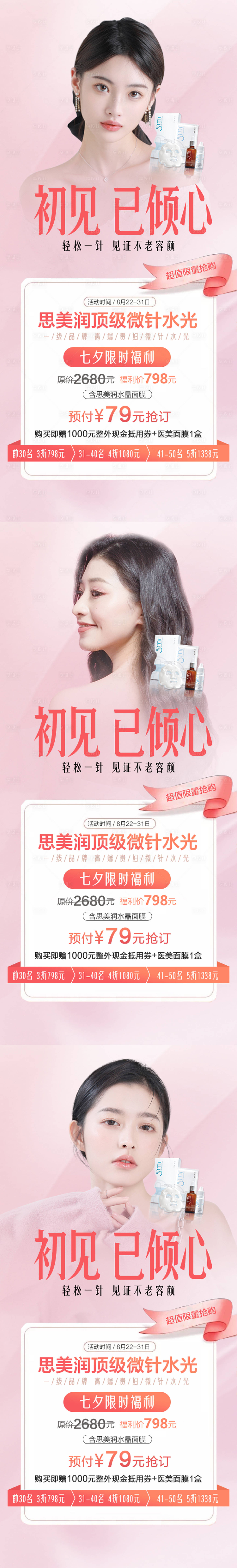 源文件下载【享设计】搜索编号：17460014457428988【医美七夕活动系列海报】