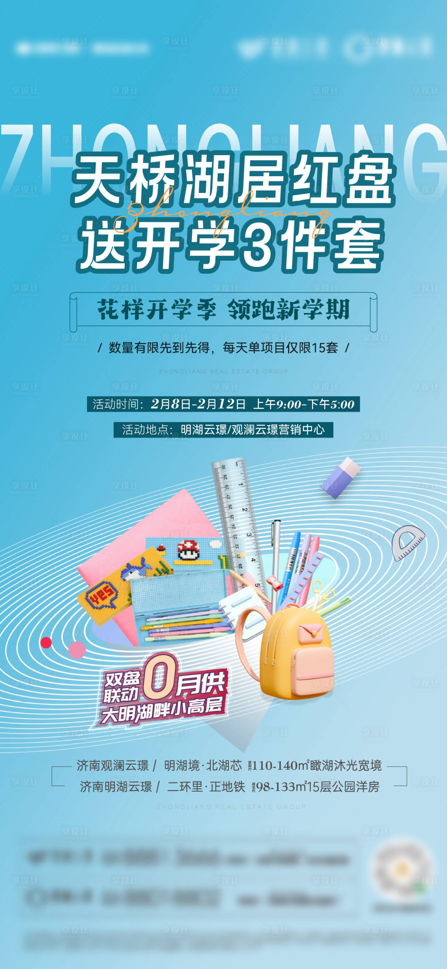 源文件下载【享设计】搜索编号：49440015022416039【开学活动海报】
